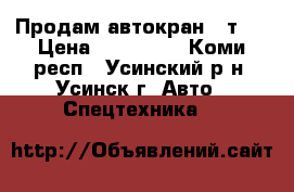 Продам автокран 25т.  › Цена ­ 140 000 - Коми респ., Усинский р-н, Усинск г. Авто » Спецтехника   